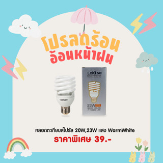 หลอดไฟสไปรัล หลอดตะเกียบ 20W,23W ขั้ว E27 หลอดคอมแพคฟลูออเรสเซนต์ ยี่ห้อ LeKise (เลคิเซ่)