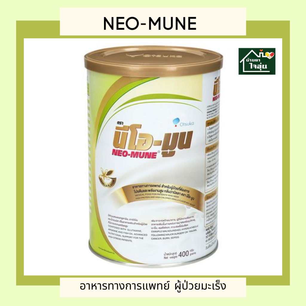 NEOMUNE นีโอมูน วานิลา 400 g.- อาหารทางการแพทย์ผู้ป่วยมะเร็ง โปรตีนและพลังงานสูง