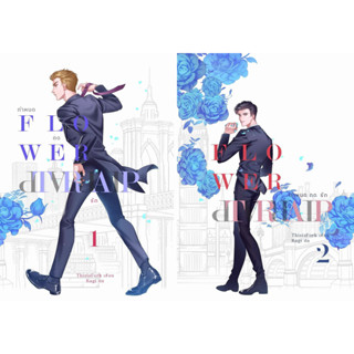 Flower Trap กำหนดกดรัก เล่ม 1-2 (จบ) มือหนึ่ง ในซีล