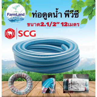 สายดูดน้ำ ขนาด 2 1/2 นิ้ว ยาว12 เมตร(SCG)ท่อส่งน้ำ แบบหนา