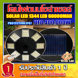 ใหม่ล่าสุด UFO-400000W แสงขาว/แสงวอร์มไวท์ 1344LED สว่าง 360 องศา กันน้ำ IP67 ใช้พลังงานแสงอาทิตย์100% รับประกัน1ปี