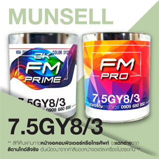สี Munsell 7.5GY8/3 , สี Munsell 7.5GY 8/3