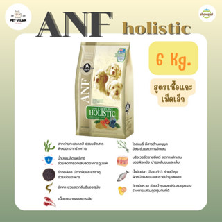 (6+1.5kg) ANF holistic lamb&amp;brown rice เม็ดเล็ก อาหารสุนัข เอเอนเอฟ สูตรเนื้อแกะและข้าว ขนาด 6kg.