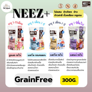 NEEZ+ Premium Cat Food นีซพลัส อาหารเม็ดสำหรับแมวเกรดพรีเมี่ยม ขนาด 300g