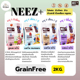 NEEZ+ Premium Cat Food  นีซพลัส อาหารเม็ดสำหรับแมวเกรดพรีเมี่ยม ขนาด 2kg