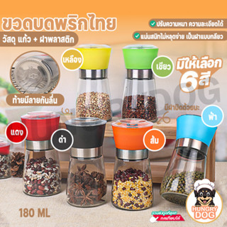 ขวดบดพริกไทย 180 ml ขวดบดพริกไทยเม็ด Hungrydogth ขวดบด พริกไทย เกลือ ขวดบดเกลือ มีฝาปิด ไร้สารตะกั่ว