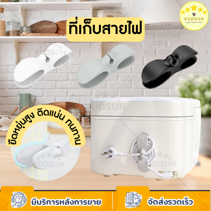 KUDSUN ที่จัดระเบียบสายไฟ ที่เก็บสายไฟ ติดผนัง เทปกาว ติดแน่น ไม่หลุดลอก ไม่ต้องเจาะผนัง ใช้งานง่าย
