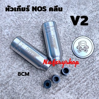 หัวเกียร์ NOS ❤️คลีนดาวV2❤️ 8CM 🔥ร้านออกแบบเอง งานสแตนเลสไม่ลอก ใส่ได้ทุกรุ่นยกเว้น ออนิวเชฟและเกียร์ออโต้แบบมีปุ่ม