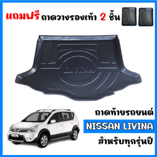 ถาดท้ายรถยนต์ NISSAN LIVINA ถาดท้ายรถ ถาดวางสัมภาระท้ายรถ ถาดท้าย ถาดสัมภาระท้ายรถ ถาดรองพื้นรถยนต์ ถาดวางท้ายรถ ถาดวาง