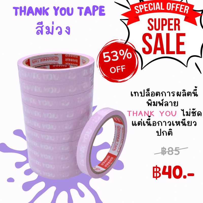 เทป Thank you สีม่วง ยกแถว ขนาด 15 mm ยาว 45 หลา
