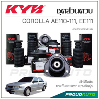 KYB ชุดส่วนควบโช๊คอัพ COROLLA AE110-111, EE111 ปี 1996-2000