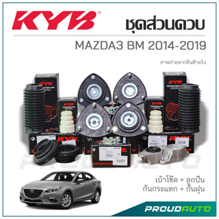 KYB ชุดส่วนควบโช๊คอัพ MAZDA3 BM ปี 2014-2019 เบ้าโช๊ค ,ลูกปืน ,กันกระแทก ,กันฝุ่น