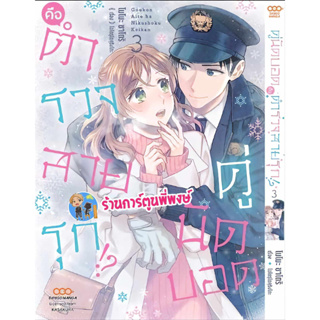 คู่นัดบอดคือตำรวจสายรุก เล่ม 3  หนังสือ การ์ตูน มังงะ คู่นัดบอด คือตำรวจสายรุก dan พี่พงษ์ 2/8/66