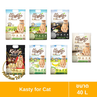 [MALETKHAO] Kasty (แคสตี้) Tofu Litter ขนาด 40 ลิตร ทรายแมวเต้าหู้ ไร้ฝุ่น จับตัวเป็นก้อน ทิ้งชักโครกได้