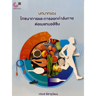 9789740342397 บทบาทของโภชนาการและการออกกำลังกายต่อเมแทบอลิซึม(นฤมล ลีลายุวัฒน์)