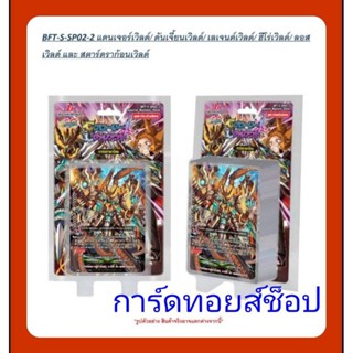 การ์ด บัดดี้ไฟท์ S-SP02-2 การ์ดเสริม 6 เวิลด์ 1.ฮีโร่เวิลด์ 2.สตาร์ดราก้อน 3.เลเจนด์เวิลด์ 4.ดันเจี้ยน 5.ลอสต์ 6.แดนเจอร