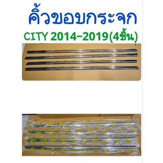 คิ้วขอบกระจก CITY 2014 2015 2016 2017 2018 2019(4ชิ้น)ยี่ห้อ:Lekone