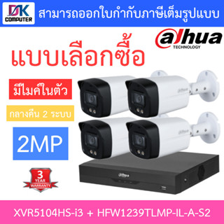 Dahua ชุดกล้องวงจรปิด 2MP มีไมค์ รุ่น XVR5104HS-i3 + HFW1239TLMP-IL-A-S2 จำนวน 4 ตัว รุ่นใหม่มาแทน HFW1239TLMP-A-LED