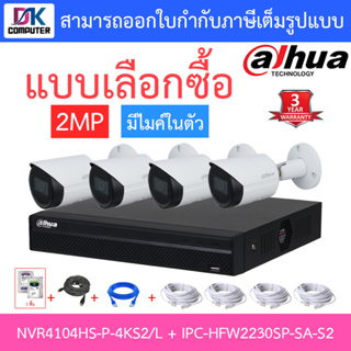 DAHUA ชุดกล้องวงจรปิด 2MP มีไมค์ในตัว รุ่น NVR4104HS-P-4KS2/L + IPC-HFW2230SP-SA-S2 จำนวน 4 ตัว + ชุดอุปกรณ์ครบเซ็ต