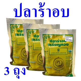 ปลาร้า ปลาร้าแบบถุง ปลาร้าอบ Baked Pickled Fish ปลาร้าสำเร็จรูป ปลาร้า OTOP ปลาร้าเหรียญทองแบบถุง 3 ถุง