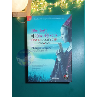 The Cousins War #3 ตอน กุหลาบ มนตรา วารี (The Lady of the Rivers) / Philippa Gregory (ฟิลิปปา เกรเกอรี)