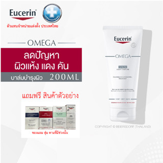 Eucerin OMEGA BALM LIGHT TEXTURE 200 ML (บำรุงผิวหน้าและผิวกาย สำหรับผู้มีปัญหาผิวแห้ง แดง คัน) มีของแถมทุกชิ้น(สุ่ม)