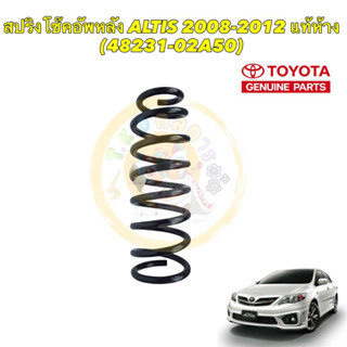 สปริงโช๊คอัพหลัง Toyota ALTIS ปี 08-12 NGV แท้ห้าง (48231-02A50)