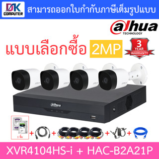 Dahua ชุดกล้องวงจรปิด รุ่น XVR4104HS-i + HAC-B2A21P จำนวน 4 ตัว + ชุดอุปกรณ์ครบเซ็ต พร้อมสำหรับติดตั้ง