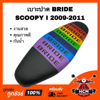 เบาะ SCOOPY I 2009 2010 2011 / สกู๊ปปี้ I 2009 2010 2011 สีดำ เบาะบาย เบาะผ้า เบาะ BRIDE เบาะปาด