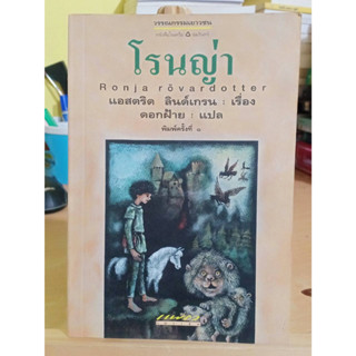 โรนญ่า / แอสตริด ลินด์เกรน เขียน ❌เลื่อนดูภาพก่อนนะคะ❌