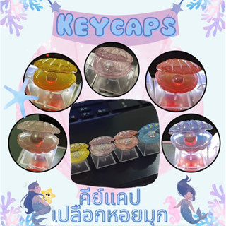 🐚🩵.คีย์แคปเปลือกหอยมุก น่ารัก(🇹🇭พร้อมส่งจ้า🇹🇭) #keycaps