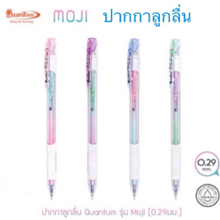 Quantum MOJI ปากกาลูกลื่น หัวเล็ก 0.29 mm