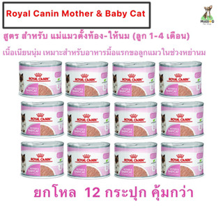 Royal Canin Mother&amp;Baby Cat (ยกโหล 12 กป) รอยัล คานิน สำหรับแม่แมวตั้งท้อง-ให้นม (ลูก 1-4 เดือน)