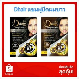 Dhair ดี แฮร์ แชมพูปิดผมขาว ออร์แกนิค คัลเลอร์
