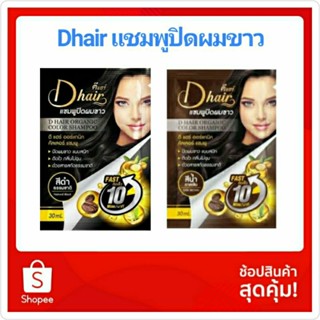 Dhair ดี แฮร์ แชมพูปิดผมขาว ออร์แกนิค คัลเลอร์