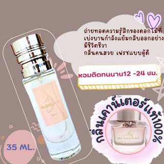 น้ำหอมกลิ่นเคาน์เตอร์แท้🪔#30 ( M.BB ) น้ำหอมผู้หญิง