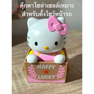 ตุ๊กตาโซล่าเซลล์#kitty  เหมาะจะโชว์ในรถสุดๆๆ เพราะมีแผงรับแสงอยู่ข้างหลัง