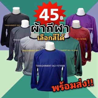 🔥ส่งไวมาก🔥เสื้อทำงาน ทำสวน เกี่ยวข้าว ก่อสร้าง ผ้ากีฬา ขนาดฟรีไซต์