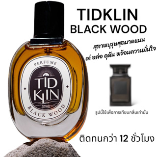 น้ำหอมติดกลิ่น TIDKLIN : Black Wood 30 ml. สุขุมนุ่มลึก เท่ หล่อบาดใจสาว