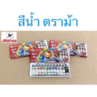 ตราม้า สีน้ำ 12 สี Horse Tempara 12 colours  1 กล่อง มี 12 สี ขนาดหลอด 3ml. (แถมฟรีพู่กัน 1 ด้าม)