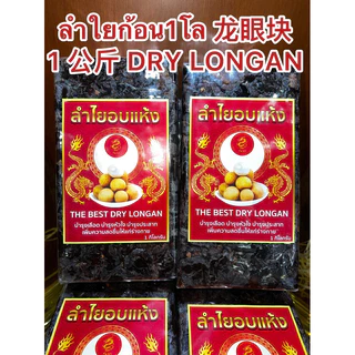 ลำใยก้อน1โล 龙眼块 1 公斤 DRY LONGANลำใยก้อน ลำใยอัดแท่ง水果烘乾 ผลไม้อบแห้ง 龍眼ลำใย烘乾龍眼 ลำใยอบแห้งบรรจุก้อนละ1โล