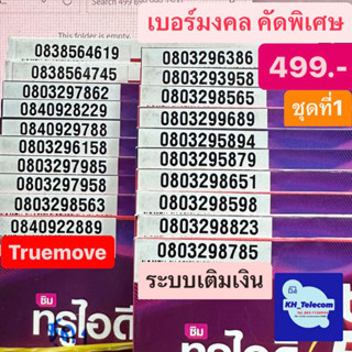 เบอร์มงคล ทรูมูฟ ชุดที่1 ราคา499บาท TruemoveH เกรดA++ 100% simtrue เบอร์สวย เบอร์นำโชค เบอร์พลิกชีวิต ซิมการ์ด ซิมทรู