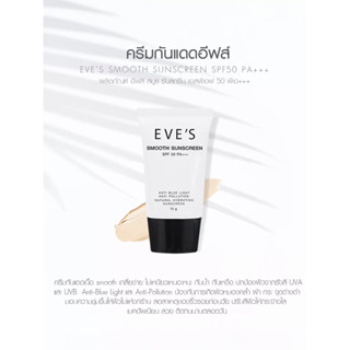 ครีมกันแดด EVES SMOOTH SUNSCREEN SPF 50 PA+++ ครีมกันแดดอีฟส์ กันน้ำ กันเหงื่อ เกลี่ยง่าย ไม่เหนียวเหนอะหนะ