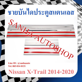 ชายบันไดประตูสแตนเลส Nissan X-Trail ปี 2014,2015,2016,2017,2018,2019,2020