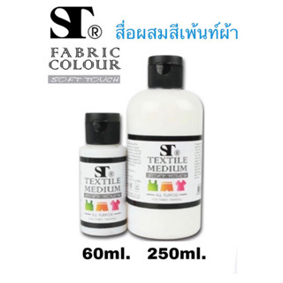 ST Textile Medium สื่อผสมสีเพ้นท์ผ้า สารพัดประโยชน์ มีขนาด 60 ml 250 ml