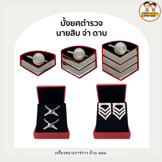 ( บั้งยศ ) ตำรวจ นายสิบ จ่า ดาบ ตำรวจ - สิบตรี สิบโท สิบเอก - แม่เหล็ก เข็มกลัด หมุด