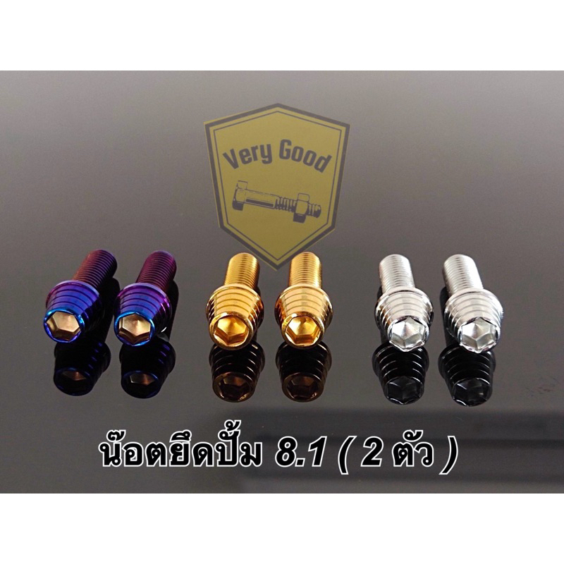น๊อตยึดปั้ม 8.1 (ยึดกับคาลิปเปอร์) เลส (ก้นหอยสูง) ราคาต่อ2ตัว