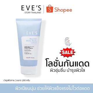 แบรนด์ EVES อีฟส์ ของแท้ 100% (โลชั่นอีฟส์) ผิวเนียนใส