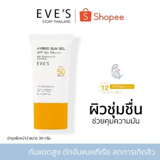 แบรนด์ EVES อีฟส์ ของแท้ 100% (ซันเจลอีฟส์) สูตรคุมมัน กันแดดสูง