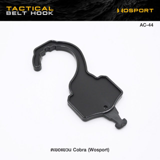 ตะขอแขวน Cobra WOSPORT ( Tactical Belt Hook )